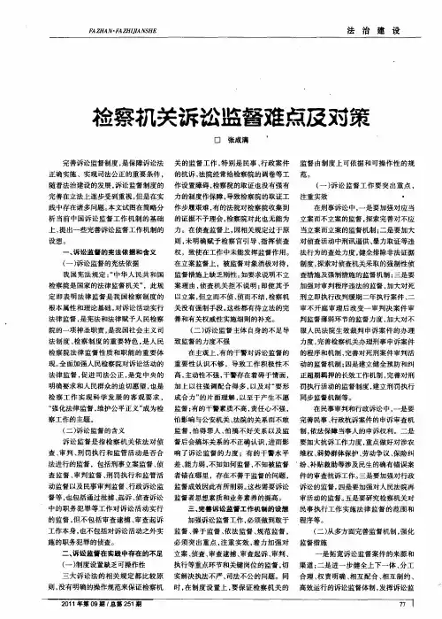 检察机关诉讼监督难点及对策