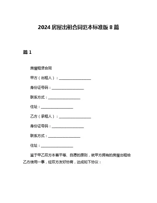2024房屋出租合同范本标准版8篇