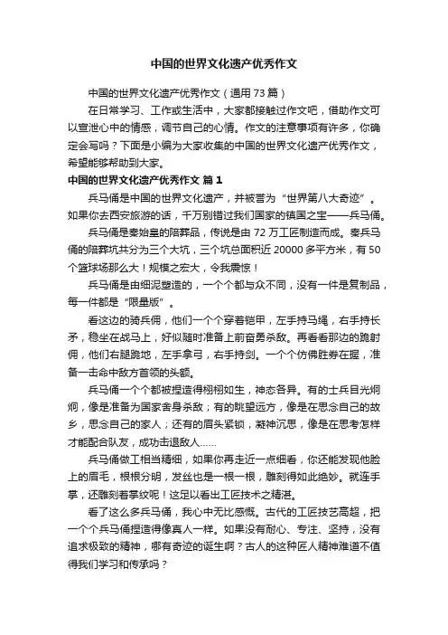 中国的世界文化遗产优秀作文