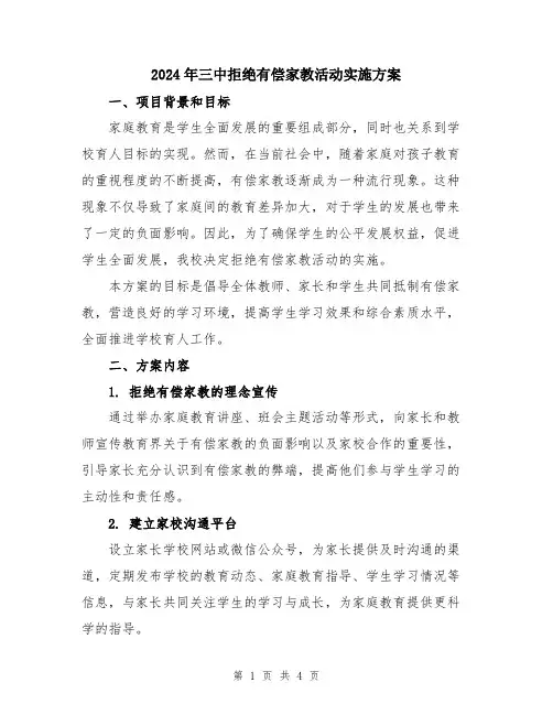 2024年三中拒绝有偿家教活动实施方案