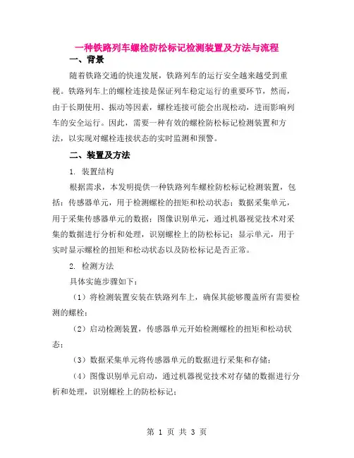 一种铁路列车螺栓防松标记检测装置及方法与流程