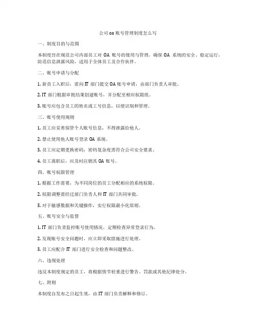 公司oa账号管理制度怎么写