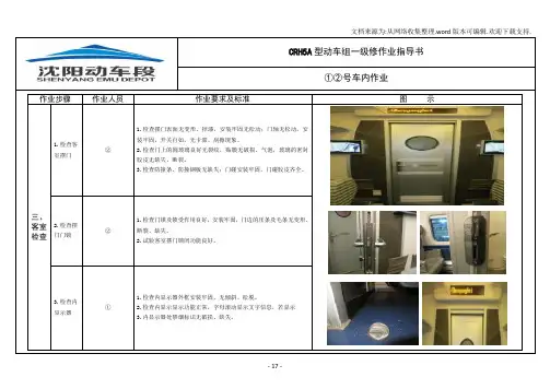 一级修作业指导书crh5a型动车组1、2号车内作业4客室