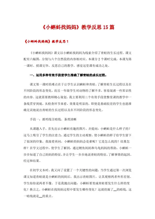 《小蝌蚪找妈妈》教学反思15篇