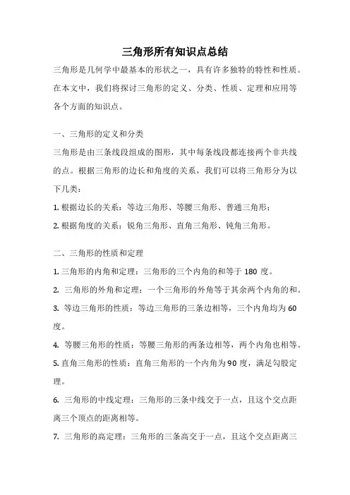三角形所有知识点总结