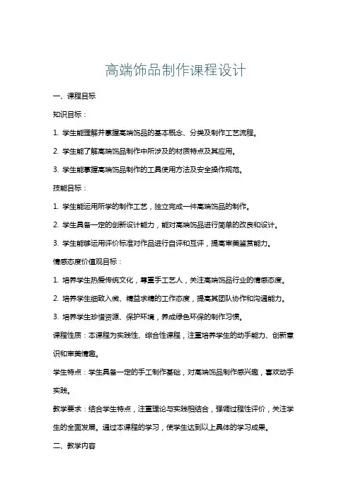 高端饰品制作课程设计