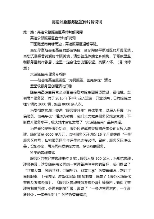 高速公路服务区宣传片解说词