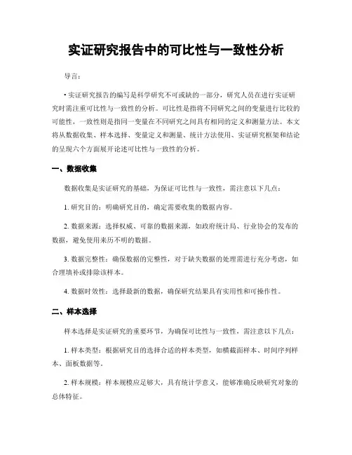 实证研究报告中的可比性与一致性分析