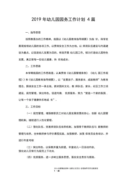 2019年幼儿园园务工作计划4篇_0