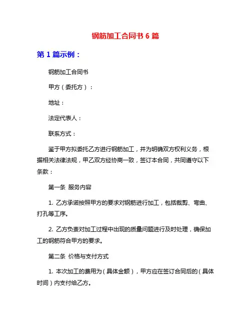 钢筋加工合同书6篇