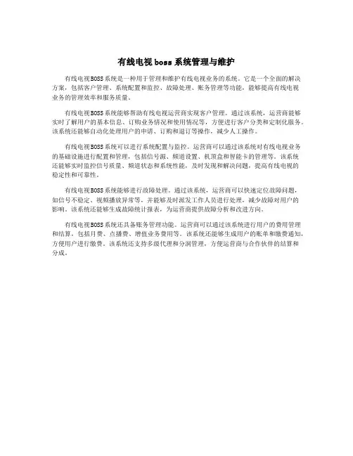 有线电视boss系统管理与维护