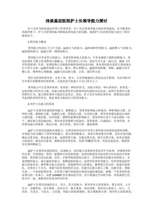 浅谈基层医院护士长领导能力探讨
