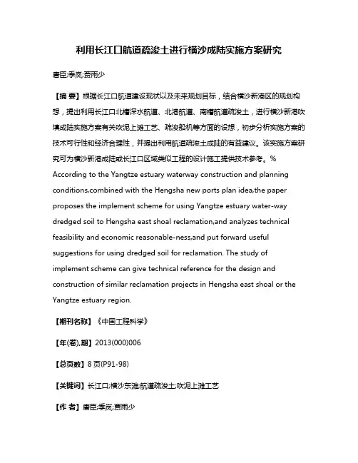 利用长江口航道疏浚土进行横沙成陆实施方案研究