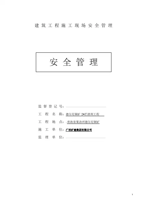 建筑工程施工现场安全管理资料全套样本参考[1]
