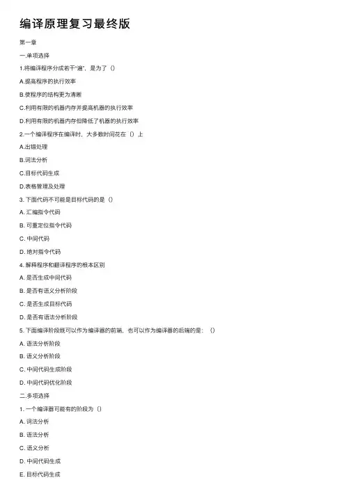 编译原理复习最终版