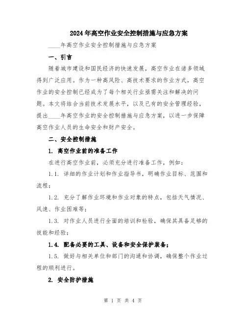 2024年高空作业安全控制措施与应急方案