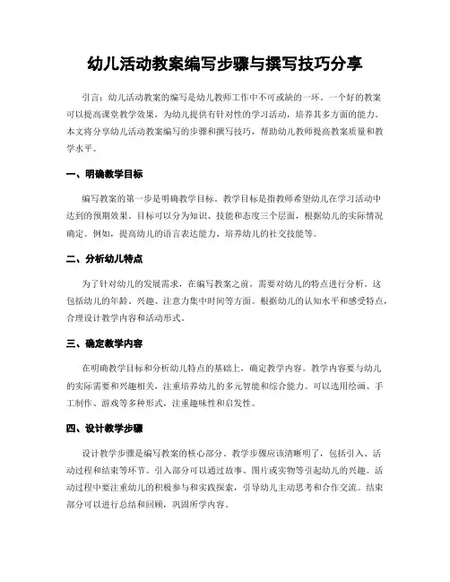 幼儿活动教案编写步骤与撰写技巧分享