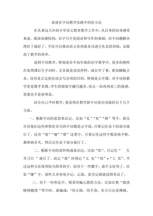 谈谈在字词教学实践中的好方法