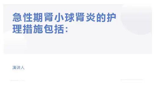 急性肾小球肾炎的护理ppt课件