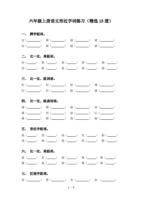 六年级上册语文形近字词练习(精选15道)