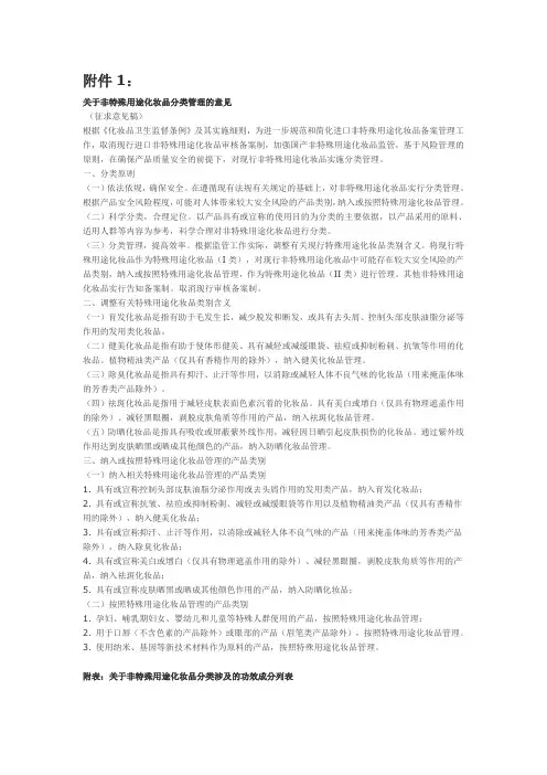 关于非特殊用途化妆品分类管理的意见