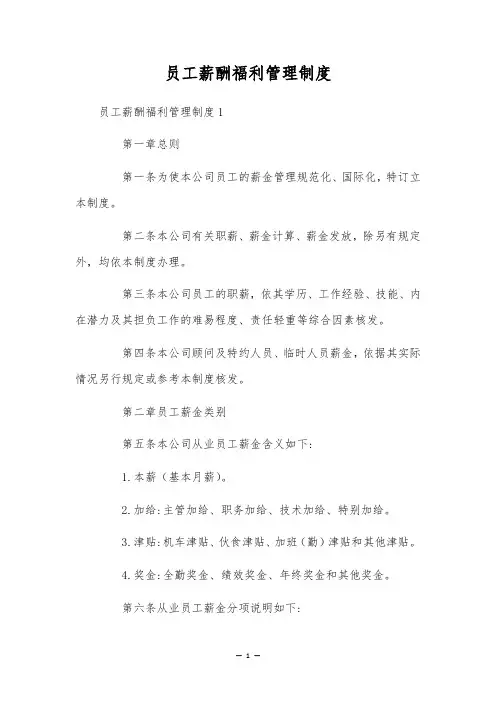 员工薪酬福利管理制度