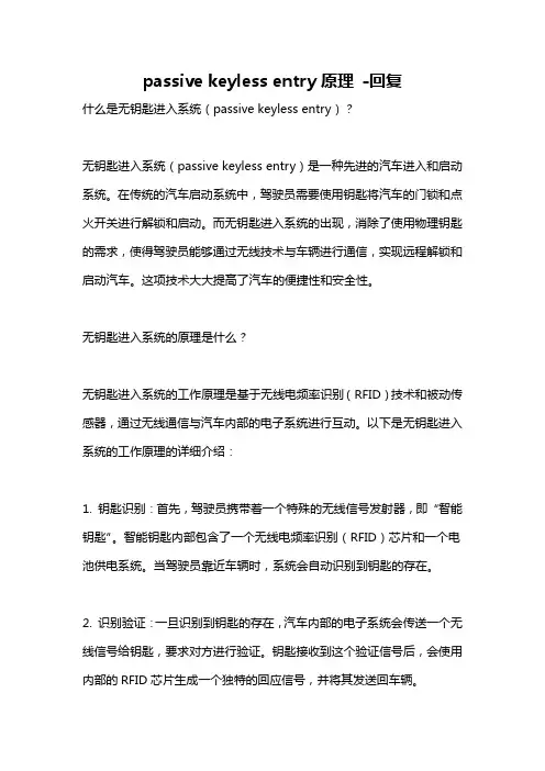 passive keyless entry原理 -回复
