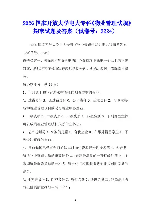 2026国家开放大学电大专科《物业管理法规》期末试题及答案(试卷号：2224)