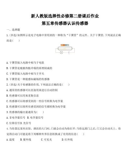 人教版(2019)高中物理选择性必修第二册课后作业第五章传感器  5.1认识传感器  word版含解析答案