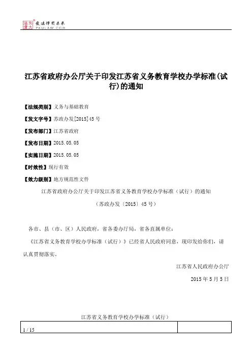 江苏省政府办公厅关于印发江苏省义务教育学校办学标准(试行)的通知
