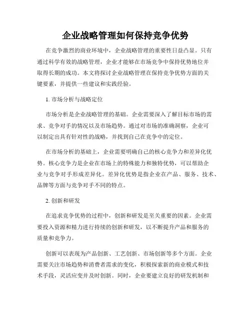 企业战略管理如何保持竞争优势