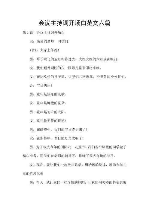 会议主持词开场白范文六篇