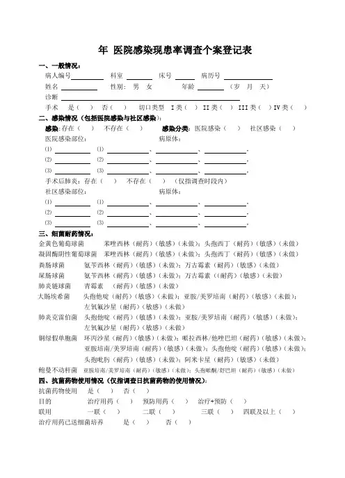 医院感染现患率调查表