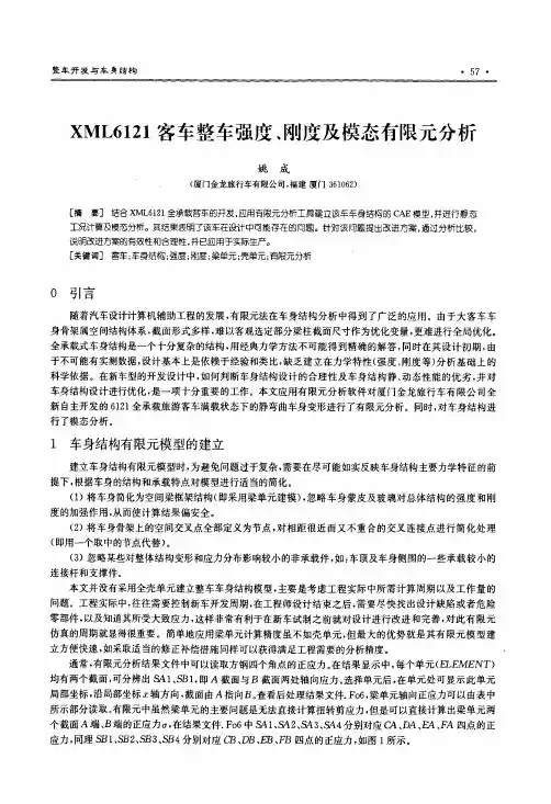 XML6121客车整车强度、刚度及模态有限元分析