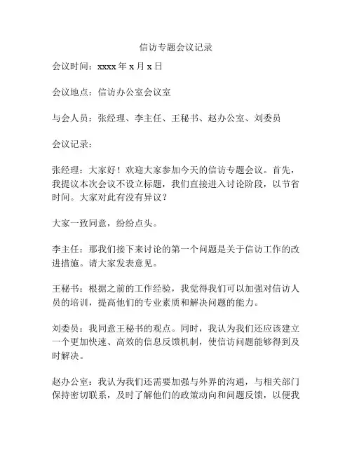 信访专题会议记录