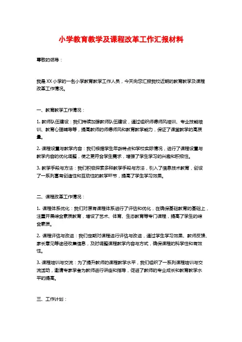 小学教育教学及课程改革工作汇报材料