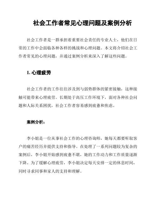 社会工作者常见心理问题及案例分析