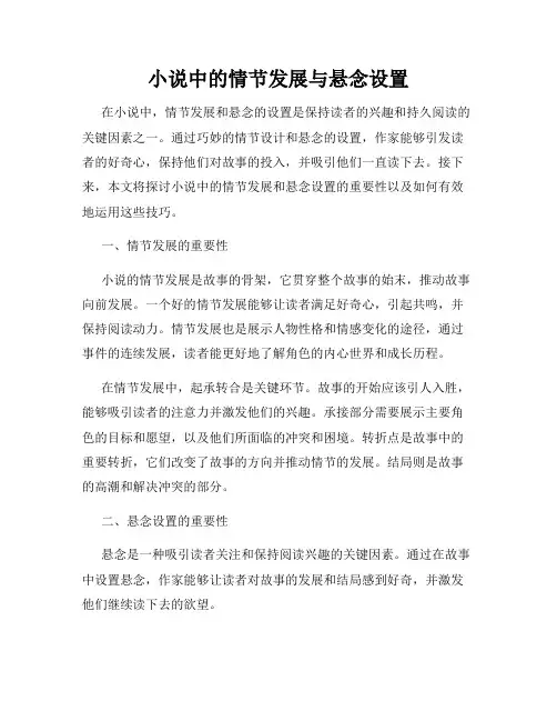 小说中的情节发展与悬念设置