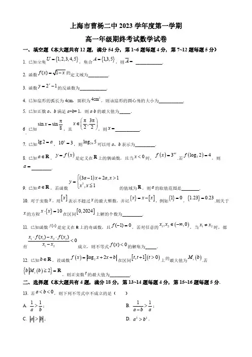 2024年上海市曹杨第二中学高一上学期期末考试数学试卷含答案