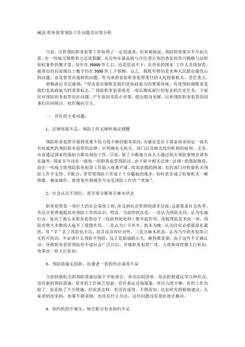 职务犯罪预防工作问题及对策分析
