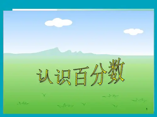 苏教版六年级上册百分数的认识汇总