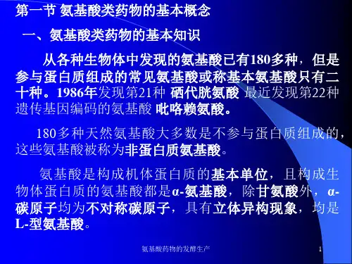 氨基酸药物的发酵生产课件