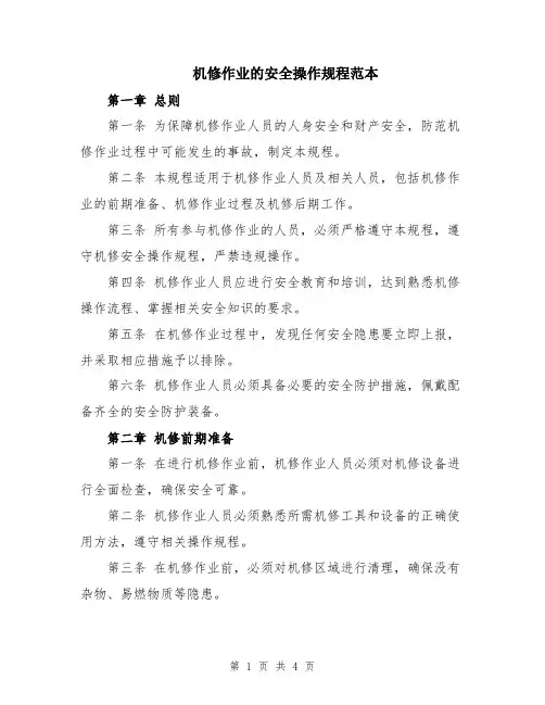 机修作业的安全操作规程范本