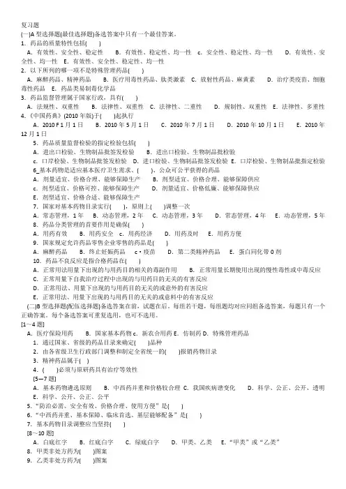 第二章 药品监督管理-复习题
