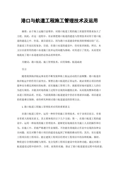 港口与航道工程施工管理技术及运用