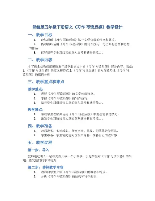 部编版五年级下册语文《习作 写读后感》教学设计