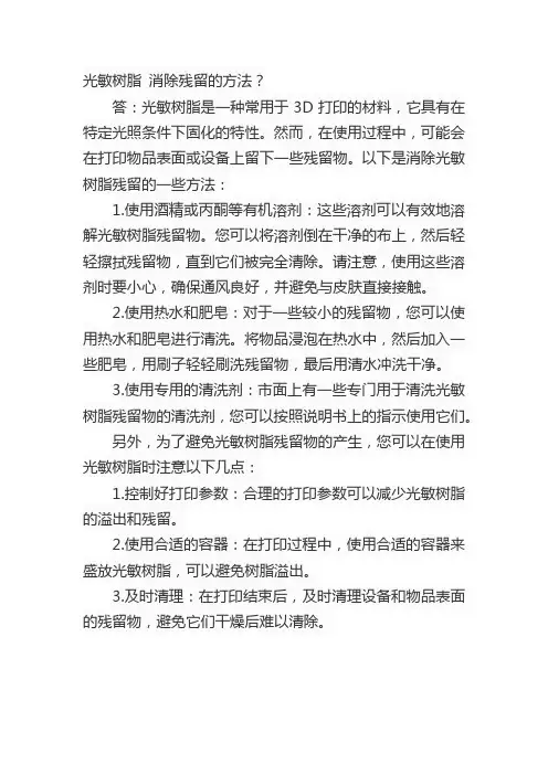 光敏树脂 消除残留的方法