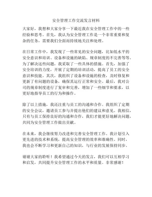 安全管理工作交流发言材料
