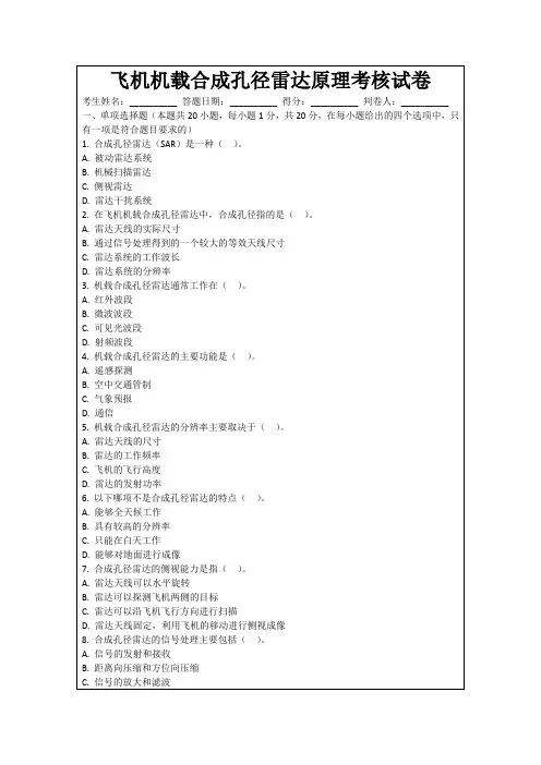 飞机机载合成孔径雷达原理考核试卷