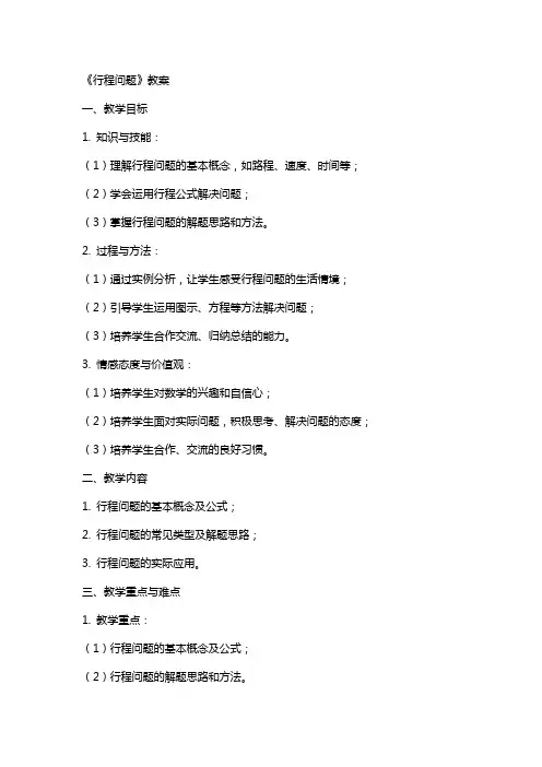 《行程问题》教案